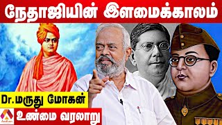 நேதாஜி சுபாஷ் சந்திரபோஸ் பிறப்பும் - லண்டன் பயணமும் - Dr. மருது மோகன் | கொடி பறக்குது | Aadhan Tamil