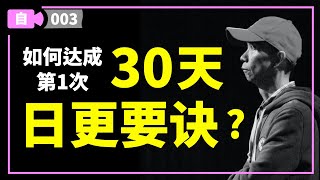 如何达成第1次, 30天日更视频的要诀?【自媒体, 第3集】