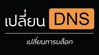 เปลี่ยน DNS เปลี่ยนการบล็อก (เข้าเว็บที่ถูกบล็อกได้!) | PROBLEM101 EP.7