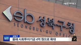 [성북] 올해 사회투자기금 4억 원으로 확대