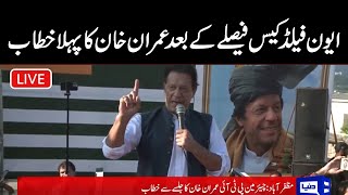 LIVE | Imran Khan First Speech After Maryam Nawaz Case Decision | Jalsa in AJK