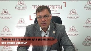 Льготы по страховым для упрощенцев: что нужно учесть?