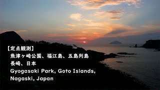 Gyogasaki Park, Goto Islands, Nagasaki, Kyushu, Japan【Fixed-point observation】魚津ヶ崎公園、五島列島、長崎【定点観測】