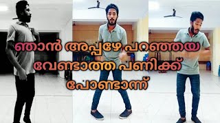 ഞാൻ അപ്പഴേ പറഞ്ഞത വേണ്ടാത്ത പണിക്ക് പോണ്ടാന്ന്