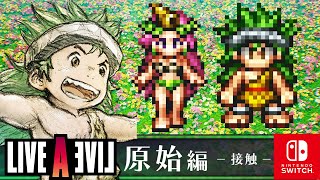 【ライブアライブ リメイク】原始編 ボス戦 ざき～モノな石を入手 ストーリー攻略プレイ【LIVE A LIVE HD-2D Remake】(Switch)