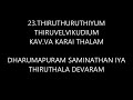 23.thiruthuruthiyum thiruvelvikudiyum _dharmapuram saminathan iya thiruthala devaram தருமபுரம் ஐயா