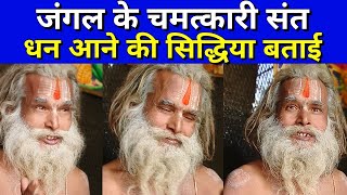 जंगल के चमत्कारी संत ने धन आने की सिद्धिया बताई #chamatkar #siddhi #dhan #ghoomobundelkhand