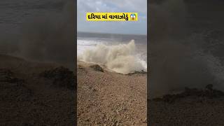 દરિયા માં તોફાન વધિયું 😱. #viral #viral #shorts