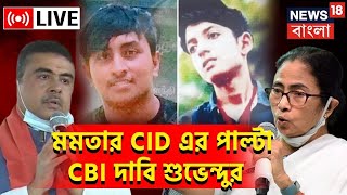 Baguiati Twin Murder Case LIVE : 'CID তে ভরসা নেই',জোড়া খুনে CBI তদন্তের দাবি Suvendu র।Bangla News