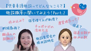 【就きたい施設を探す方法！】施設職員に聞いてみよう！02