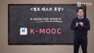 [수원대 K-MOOC] Help Desk_K-MOOC 수강신청하기