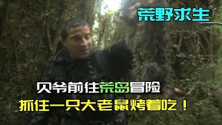 贝爷前往丛林冒险，抓到了一只老杰瑞，直接放到火上烤着吃！