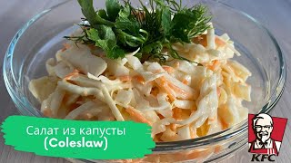 (SUB) How to make Coleslaw - KFC Style Homemade Coleslaw Recipe