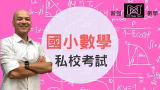 國小私校 | 私校命題大破解 | 符號運算的重新定義  | 極值的求算 【曾強數學 X 數學增強】