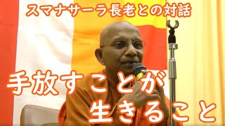 「手放すことが生きること」スマナサーラ長老との対話　テーラワーダ仏教（上座部仏教）の教え