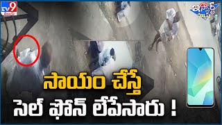 iSmart News : సాయం చేస్తే సెల్ ఫోన్ లేపేసారు ! | Cell Phone Robbery - TV9