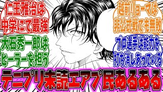 【テニプリ】テニプリ原作エアプ民三大あるあるについて語る読者の反応集【新テニスの王子様】