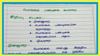 பொங்கல் பண்டிகை கட்டுரை (part-1) ll  @jsj jesy education