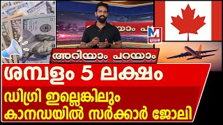 ഡിഗ്രി ഇല്ലെങ്കിലും കാനഡയിൽ ജോലി, ഈ അവസരം കളയരുത് | Parks Canada Jobs