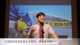 2016.6.12 台灣國際基督教會主日崇拜【建造聖殿-為福音的緣故】