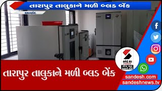 Anand :  તારાપુર તાલુકાને મળી બ્લડ બેંક|| Sandesh News TV | Cyclone Tauktae