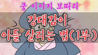 쿵 이야기 보따리 _ 강대감이 아들 살리는 법 (1부 ) , #전설#이야기보따리#옛날이야기#쿵도령#소래골@금룡@설화@이야기@조선@옛날이야기