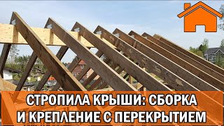 Kd.i: Стропила крыши: сборка и крепление с перекрытием.