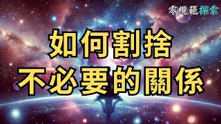 成為高頻率的人：如何割捨不必要的關係，找到內心平靜？