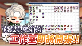 【新楓之谷】【神秘】準備開張工作室！神秘的代練裝快用好了！？只缺零散幾件！介紹一下目前有的全部裝備！到底目前花了多少台幣？