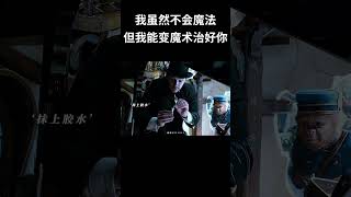 我虽然不会魔法,但我能变魔术治好你 #电影 #混剪 #movie