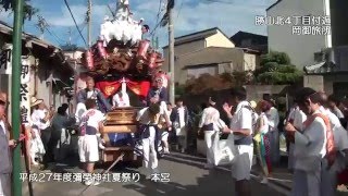 平成27年度_彌榮神社夏祭り_本宮№7/13_地車_岡御旅所