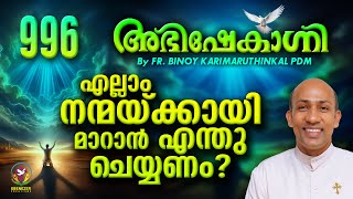 എല്ലാം നന്മയ്ക്കായി മാറാൻ എന്തു ചെയ്യണം |  ABHISHEKAGNI | FR.BINOY KARIMARUTHINKAL PDM | EPISODE 996