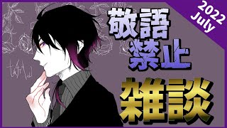 【雑談】敬語禁止おしゃべり！まさかの第2回【七夜チアキ / Vtuber】