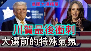 【美國大選精華-11/04】川普跑三州 賀錦麗攻賓州 小肯尼迪：投給誰？不要非法投票 後果嚴重 美國大選投票前夕 華府加強安全措施 |#新唐人電視