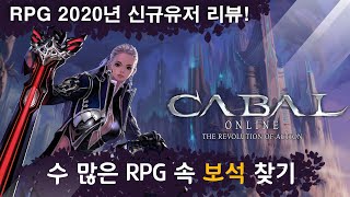 [PC RPG 보석찾기] 카발 - 예상외의 재미...! ( 신규유저 플레이 리뷰 ) Cabal