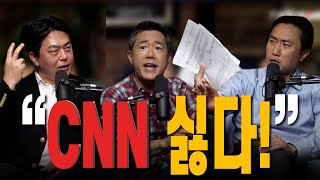 우리는 CNN이 싫어요! | 상법 변호사 - 정찬용