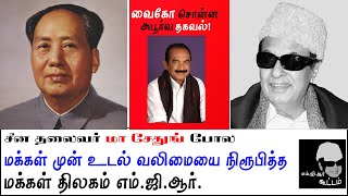 எம்.ஜி.ஆர்- மா சே துங் ஒற்றுமை- வைகோ /mgr kootam/ vaiko about mgr's health issues/ எம்ஜிஆர் கூட்டம்