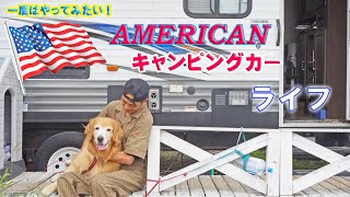 【東京脱出】🗽アメリカンキャンピングトレーラーに住んで2年が経ちました  ❗