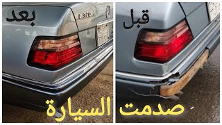 سويت حادث بالمرسيدس (صدمت السيارة)