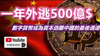 孫老師說財經｜一年外逃500億，數字貨幣成為資本逃離中國的最後通道！