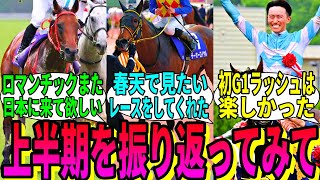 【競馬の反応集】「上半期を振り返って印象に残ったレース」に対する視聴者の反応集