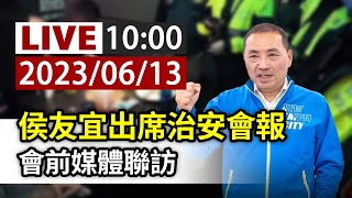 【完整公開】LIVE 侯友宜出席治安會報 會前媒體聯訪