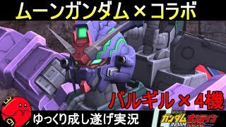 『ガンオン311』ムーンガンダムコラボ！バルギルガンダムヘッド×4機【機動戦士ガンダムオンライン】ゆっくり実況