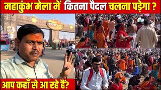 Prayagraj Mahakumbh 2025 | महाकुंभ मेला में  कितना पैदल चलना पड़ेगा ?