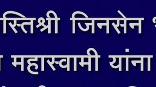 प.पु स्वस्तिश्री जिनसेन भट्टारक पट्टार्चाय महास्वामी यांना नांदणीत आदंरांजली