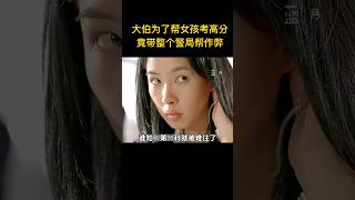 大伯為了幫女孩考高分，竟帶整個警局幫她作弊，誰想監考老師非尋常之輩，結局讓人忍俊不禁！ #電影 #搞笑影片 #movie