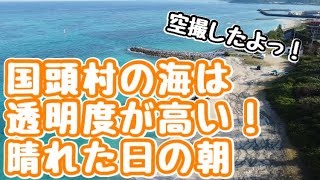 国頭村の海は透明度が高い〜晴れた日の朝〜