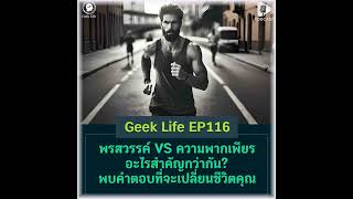 พรสวรรค์ VS ความพากเพียร อะไรสำคัญกว่ากัน? พบคำตอบที่จะเปลี่ยนชีวิตคุณ | Geek Life EP116