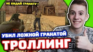 УБИЛ ЛОЖНОЙ ГРАНАТОЙ! ТРОЛЛИНГ ПСИХА В КС ГО!