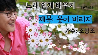 노래배우기(악보,가사)제목:웃어 버리자(가수 조항조)-조은슝슝광주농협 조은노래교실 비대면 영상-모든일 웃어버리며 힐링,건강하게 삽시다~*